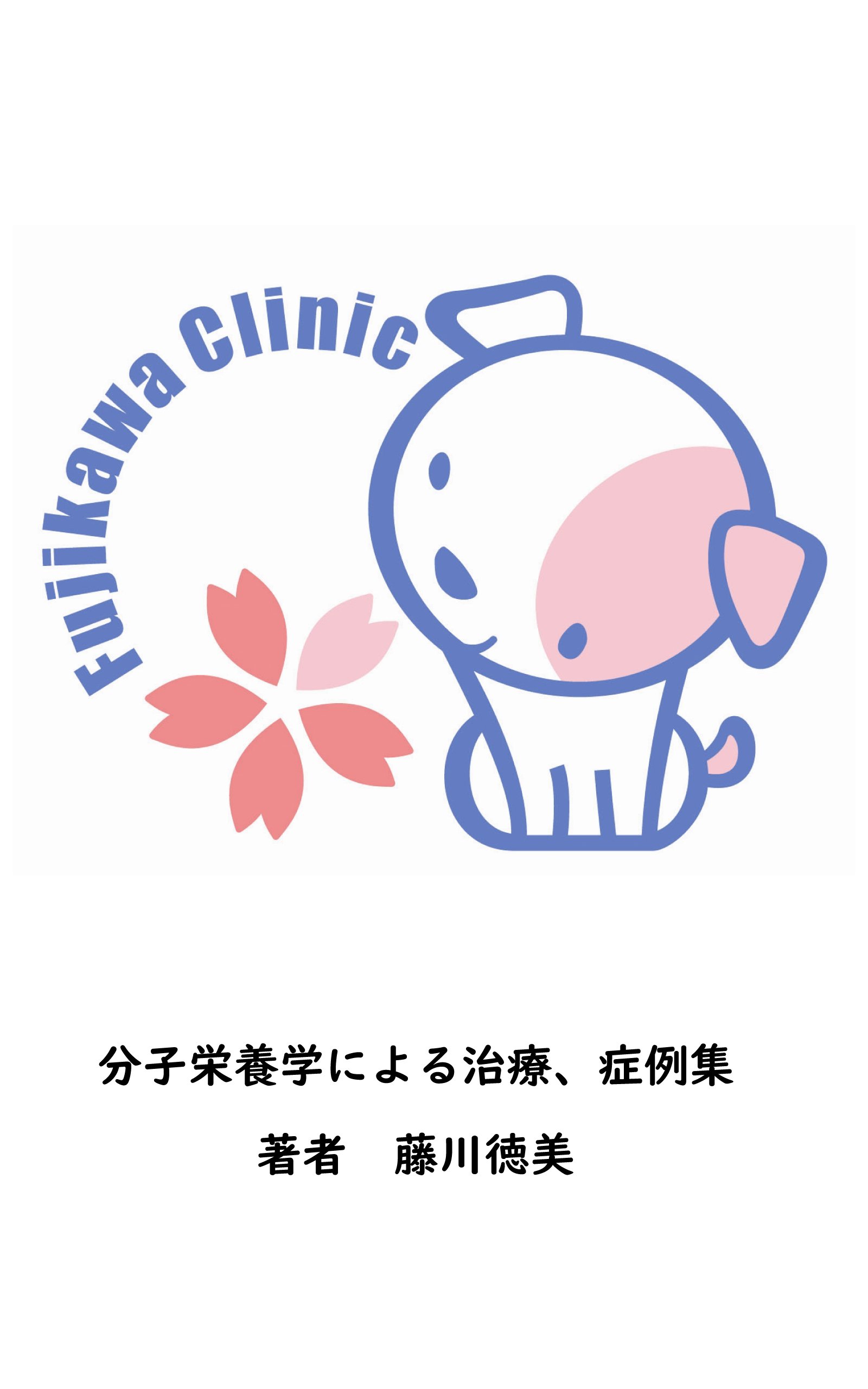 藤川徳美 小西伸也 メガビタミン 分子栄養学 まとめ売り　うつ　プロテインEAA 藤川徳美 医師 （こてつ名誉院長） / メガビタミン - otauwohikki's diary